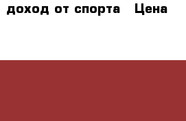 доход от спорта › Цена ­ 50 000 - Алтайский край, Бийск г. Другое » Продам   . Алтайский край